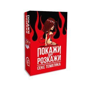 Еротична гра &laquo;Покажи або розкажи. Секс тематика&raquo; 18+ (UA) SO6560 фото