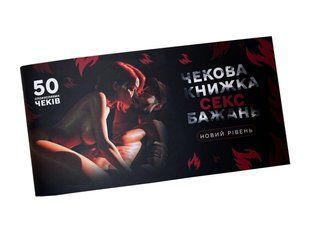 Чекова книжка &laquo;СЕКС Бажань - Новий рівень&raquo; (50 спокусливих чеків) (UKR) SX0671 фото